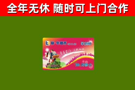 三门峡市回收购物卡